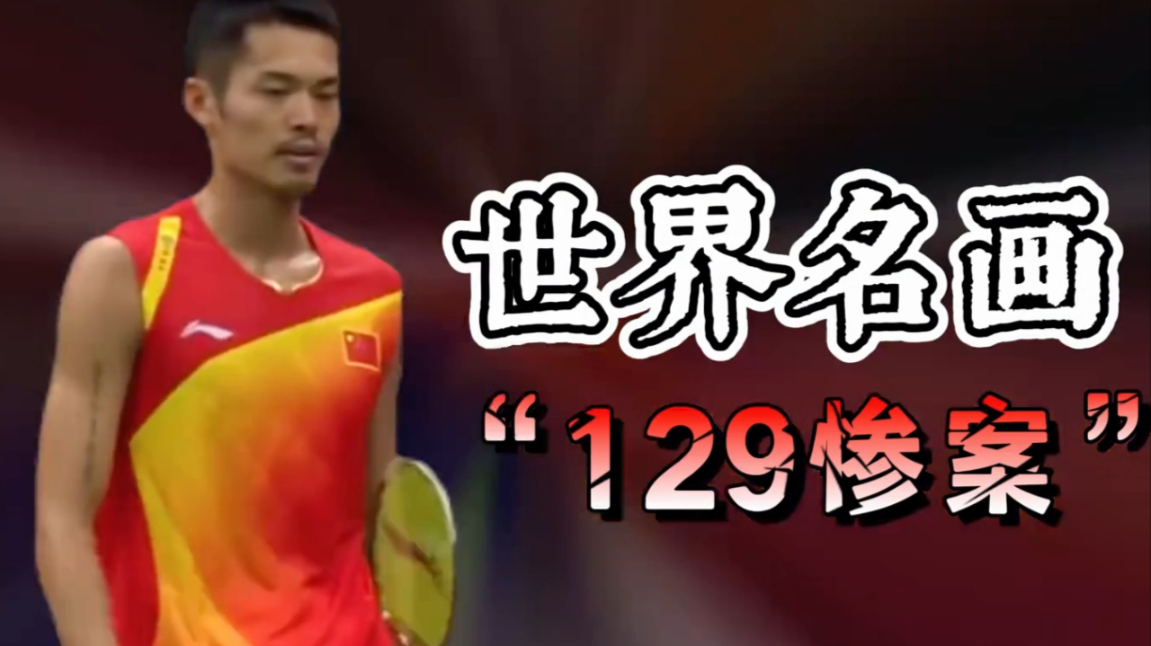 IM Sport-法国羽毛球队翻盘泰国羽毛球队，林丹惊艳世界的简单介绍