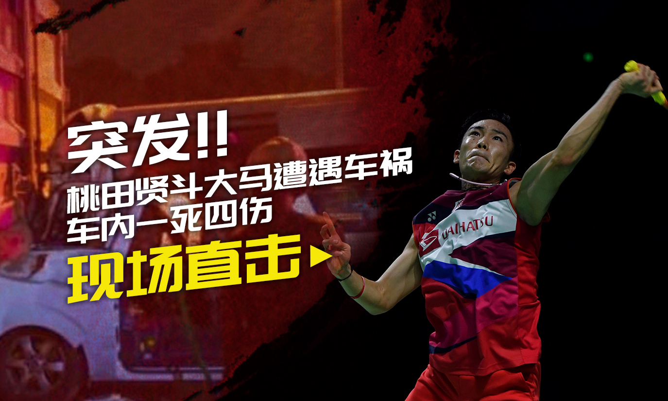 IM体育注册链接-关于泰国队完胜马来西亚队，桃田贤斗关键制胜的信息