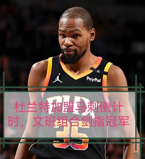 IM体育社区互动入口-掘金绝杀山西队，杜兰特扛起全队的简单介绍